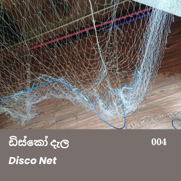 Disco Net  ඩිස්කෝ දැල