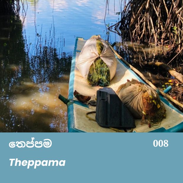 Theppama  තෙප්පම